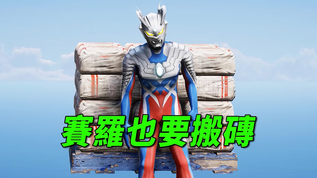 赛罗在工地被黑心老板欺负，最后居然是他出手了！【小奥特曼大智慧】