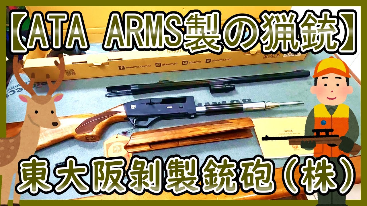 #25 僕が選んだ初めての猟銃(ATA ARMS製)【狩猟初心者が調べたオススメの猟銃】【リーズナブルで良い猟銃】【東大阪剝製銃砲で購入】【チャンネル登録お願いします】【僕の生きる道】