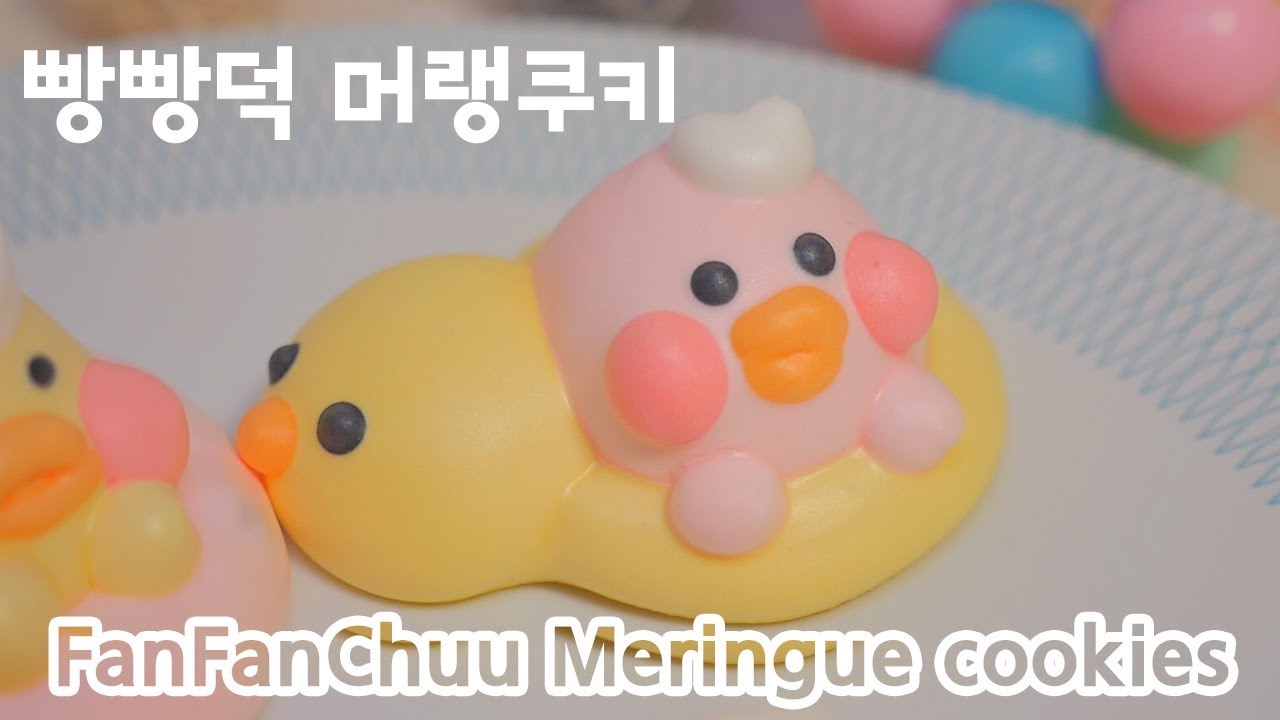 빵빵덕 머랭쿠키 만들기♡ How to make FanFanChuu meringue cookies メレンゲクッキー