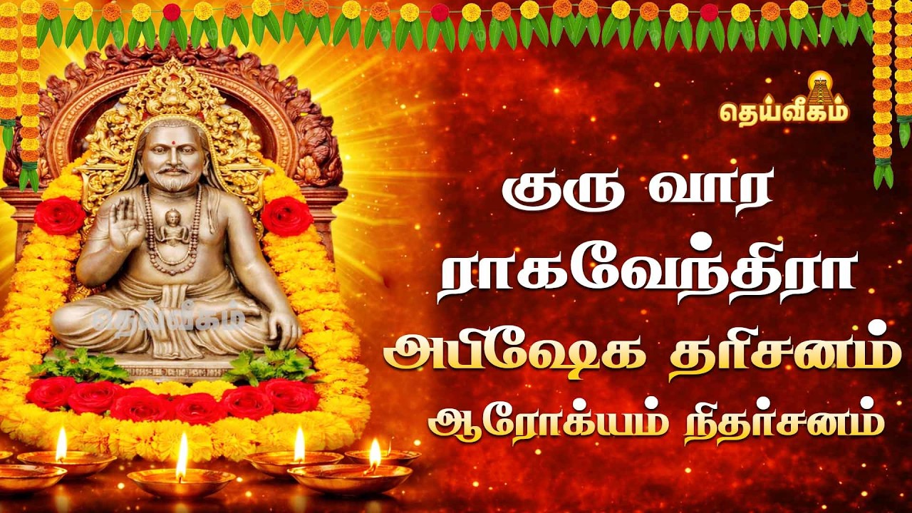 🔴LIVE: 📿குரு வார ராகவேந்திரா அபிஷேக தரிசனம் || ஆரோக்யம் நிதர்சனம் || @DheiveegamTV