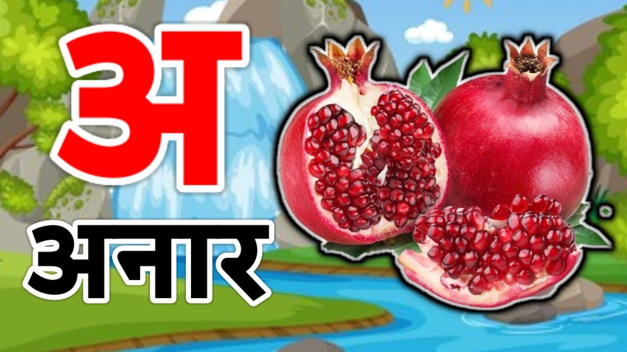 क से कबूतर ,A Se Anar ,अ से अनार ,अ से आम ,हिंन्दी वर्णमाला,Aa Se Aam,हिन्दी स्वरमाला,अआइईहिंदी