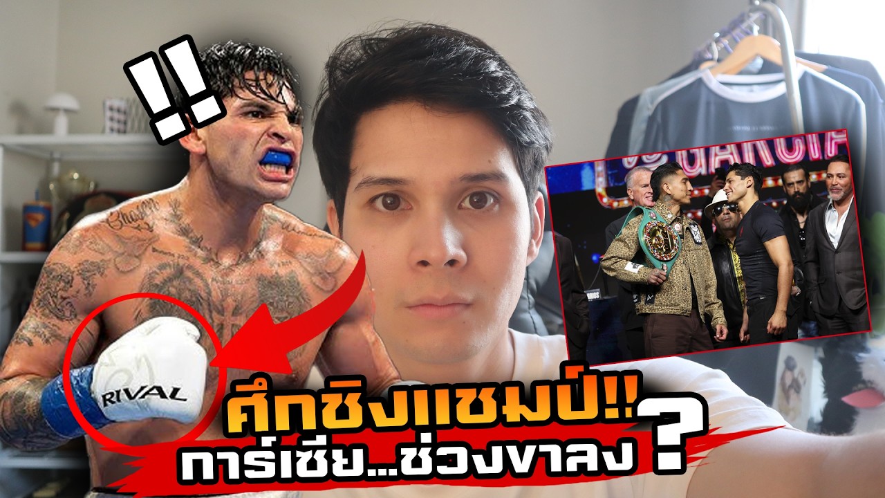 ไรอั้น การ์เซีย ขึ้นชิงแชมป์จะรอดไหม!!