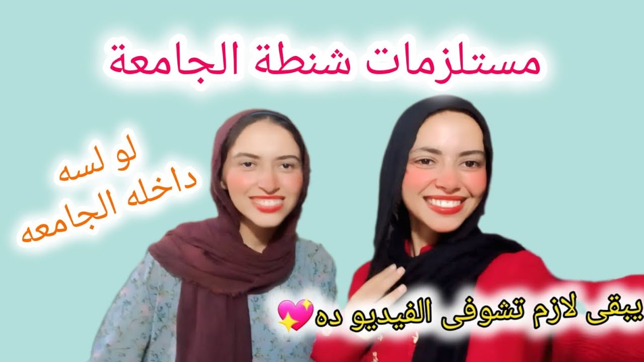 مستلزمات شنطة الجامعه |لو لسه هتدخلى الجامعه وعايزه تعرفى المفروض تاخدي ايه |يبقى الفيديو ده ليكى😊 