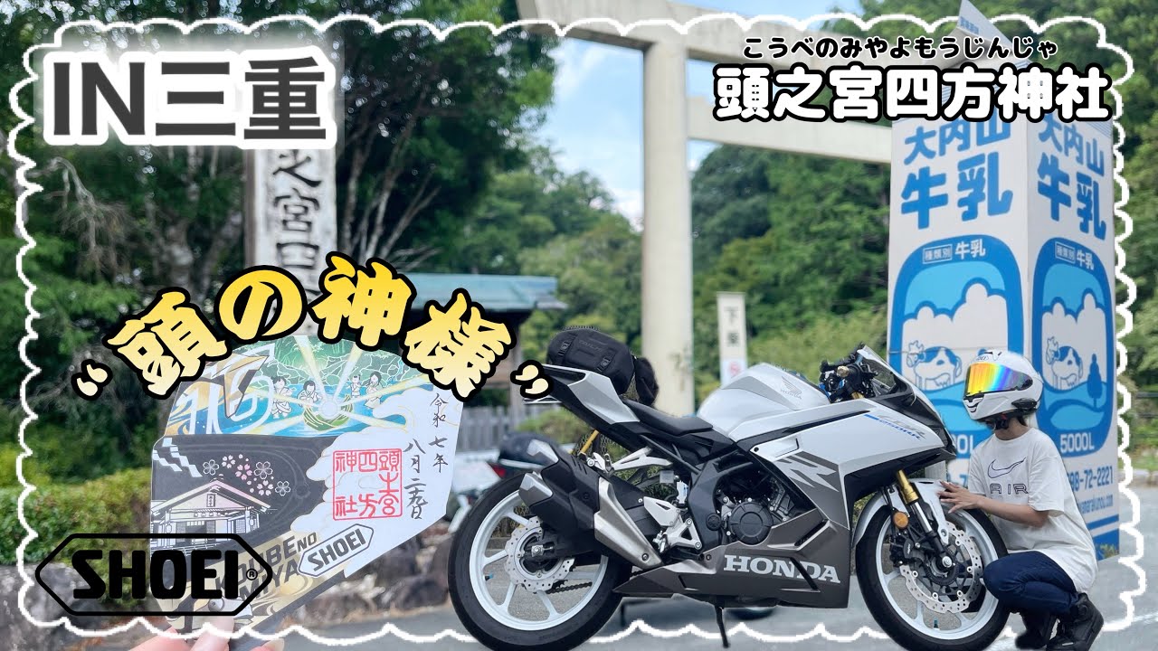 【バイク女子】話題の！日本で唯一の神社へツーリング🏍³ヘルメット御朱印可愛い⛑️