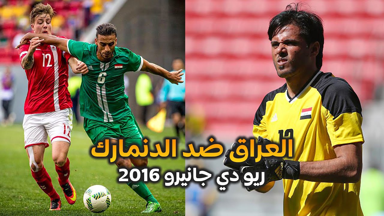 ملخص العراق والدنمارك اولمبياد ريو دي جانيرو 2016 لاول مرة بجودة عالية HD