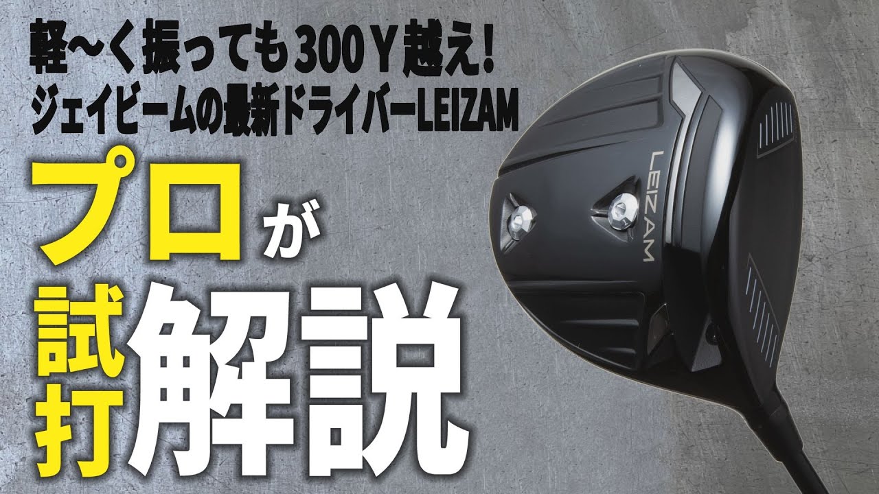 大人気カスタムクラブメーカーJBEAM（ジェイビーム）の新作ドライバーがすごかった！開発した山崎泰宏プロに直撃！【LEIZAM（レイザム）】【SNAKE（スネーク）】