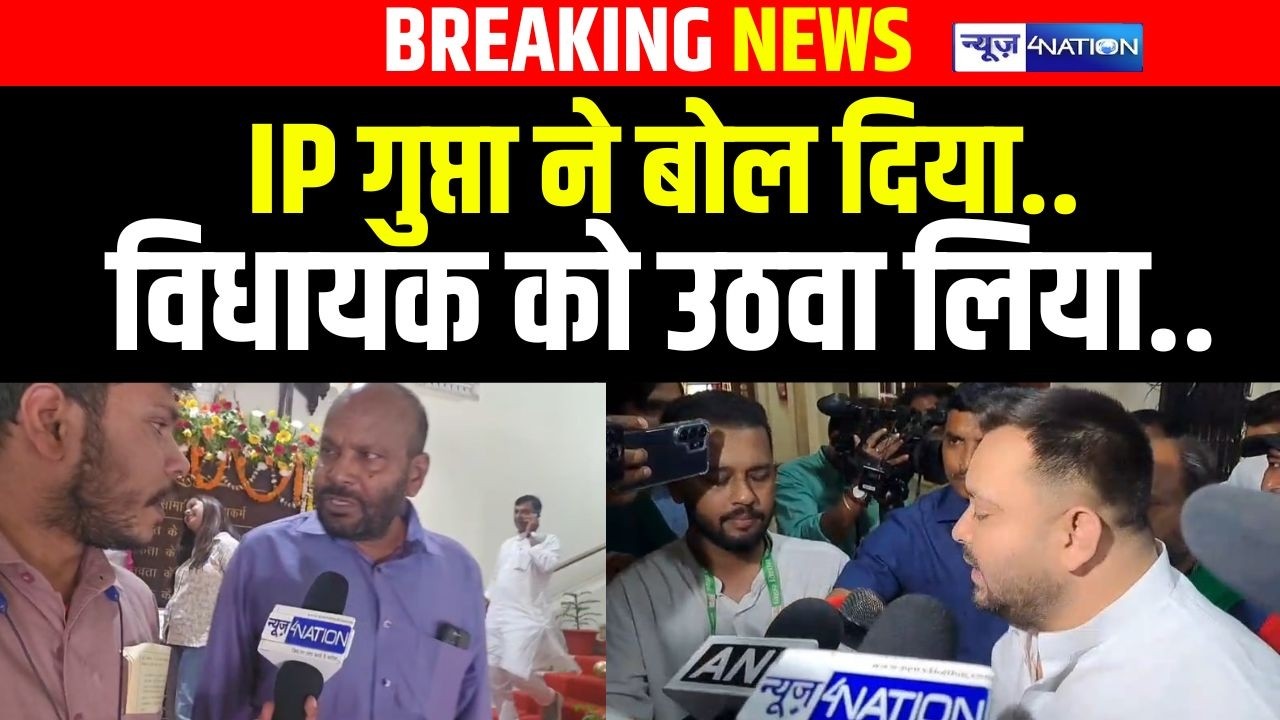 IP Gupta  ने बोल दिया, विधायक को उठवा लिया..  Bihar News | News4Nation