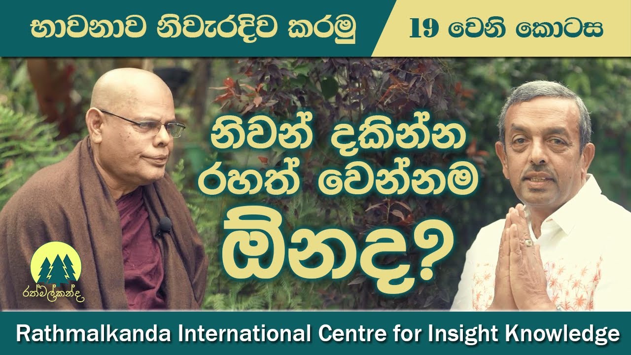 Ep019 - නිවන් දකින්න රහත් වෙන්නම ඕනද? Do you have to be a Rahat to attain Nibbana?