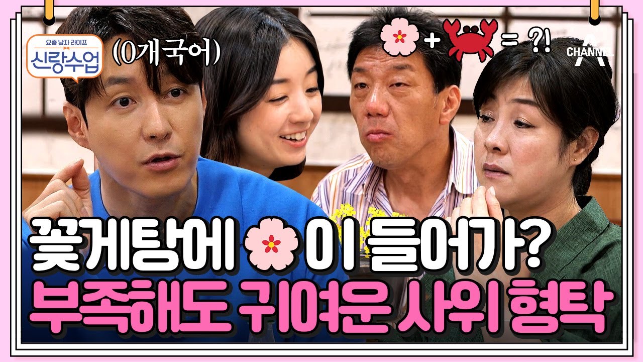 [#신랑수업] 어김없이 뽐내는 허당美♥ 형탁에겐 아직 어려운 일본어와 한국어(?) #형탁 #사야 | 요즘남자라이프 신랑수업 82 회