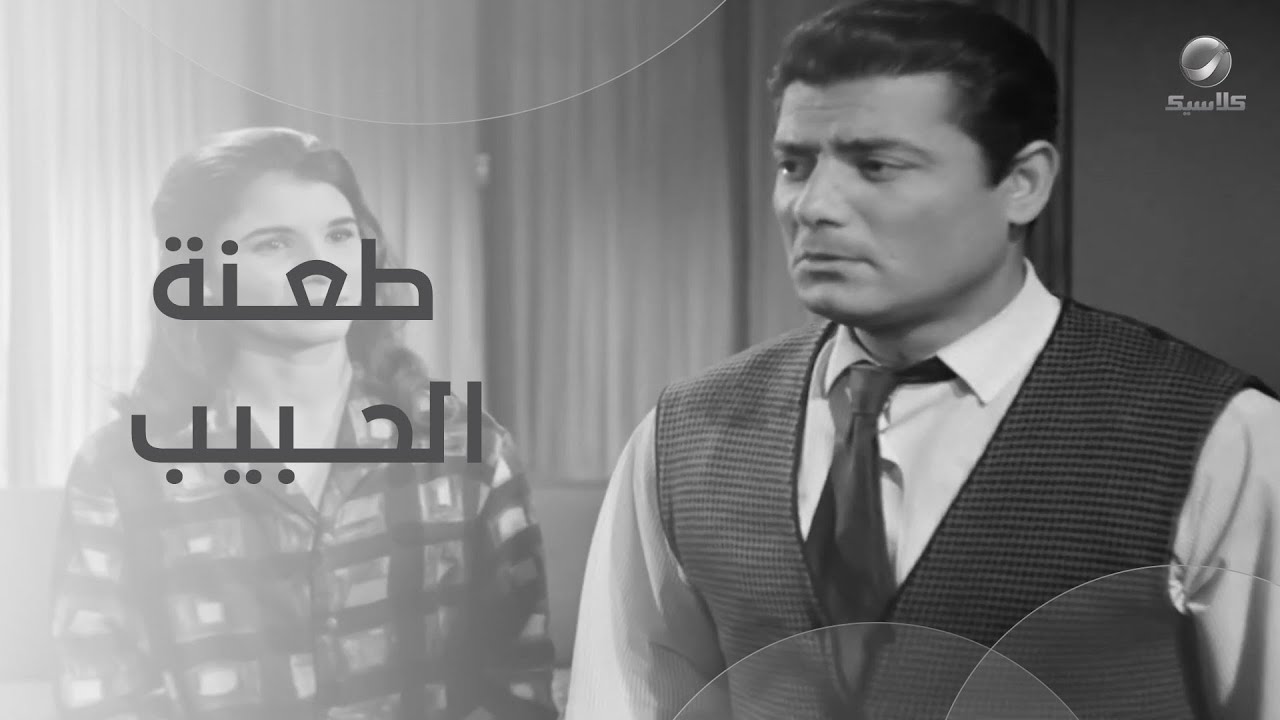 طعنة العدو سهلة على النفس وطعنة الحبيب في القلب
