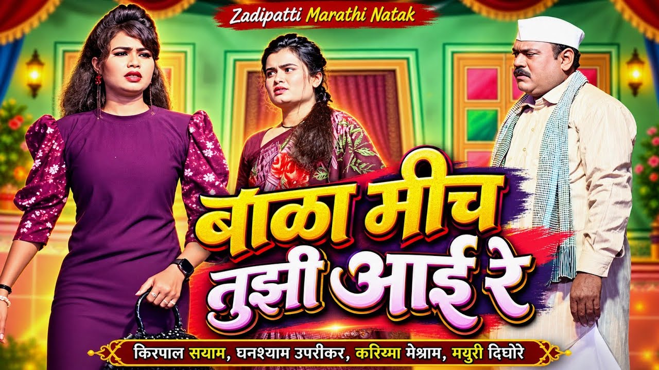 बाळा मीच तुझी आई रे | किरपाल सयाम , करिष्मा मेश्राम | झाडीपट्टी मराठी नाटक | Zadipatti Tarang |