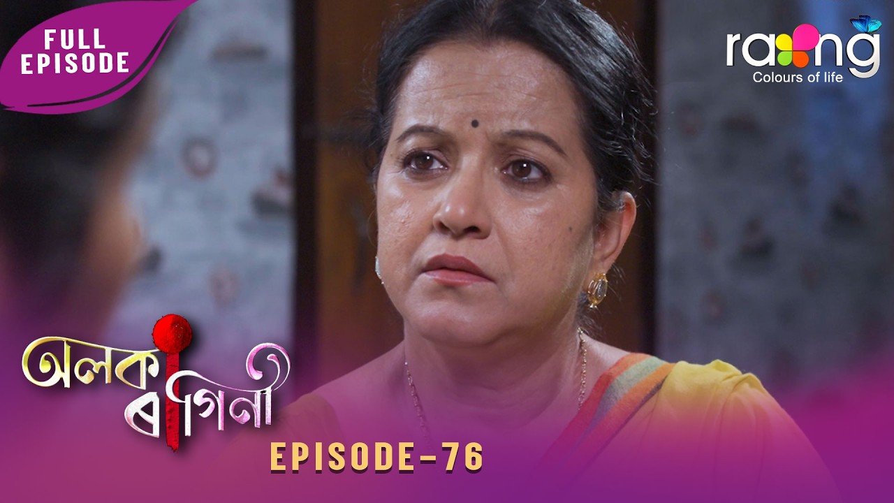 Alaka Ragini - অলকা ৰাগিনী | 02nd April 2026 | Ep No 76
