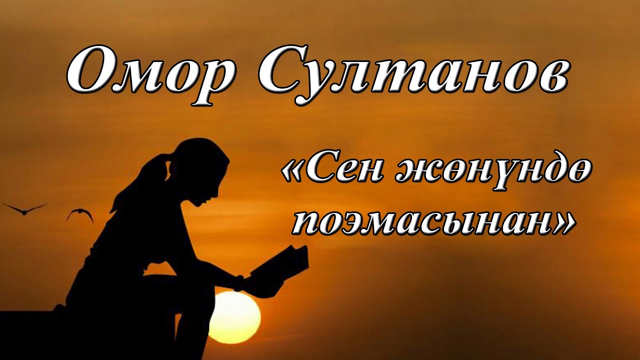 Омор Султанов - Сен жөнүндө поэмасынан