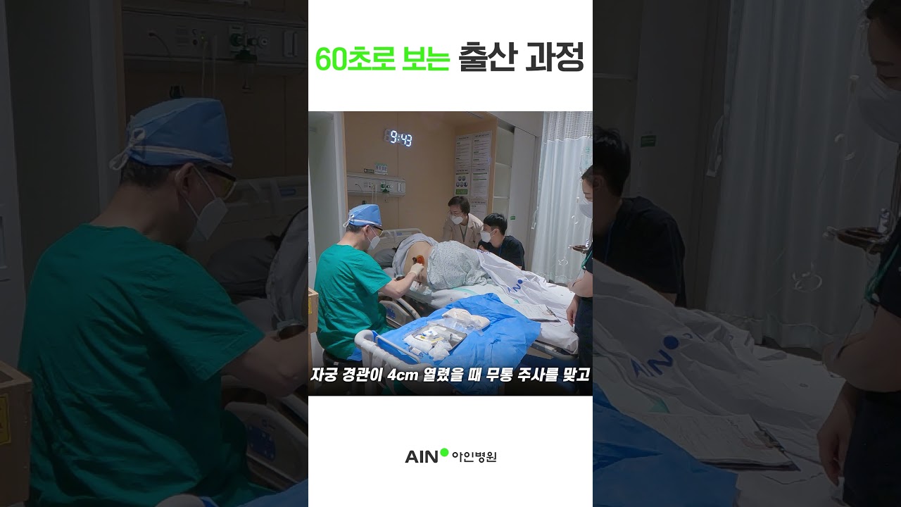 60초로 보는 출산 과정 #shorts