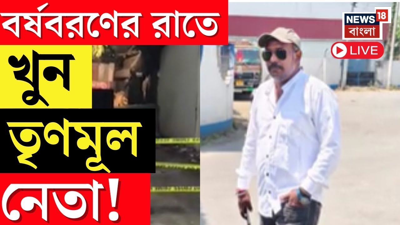TMC News Live | বর্ষবরণের রাতের পিকনিকেই তৃণমূল নেতাকে খুন! | Bangla News