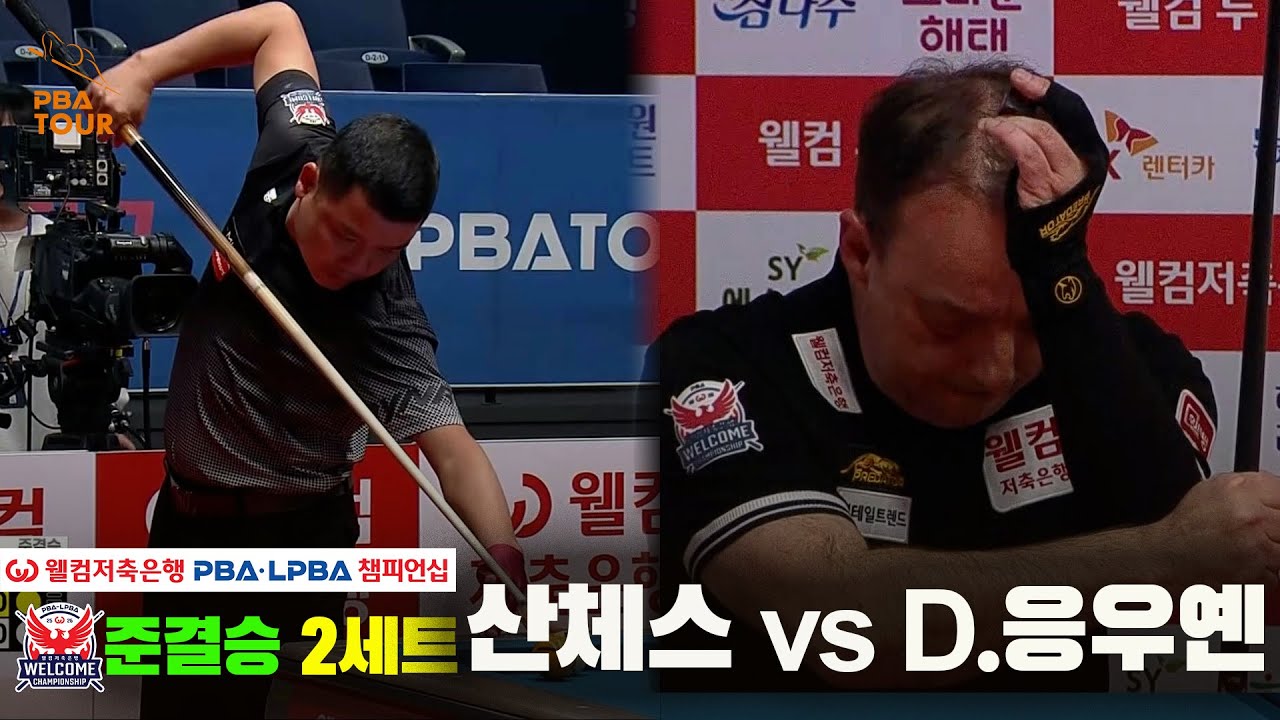 [준결승] #산체스 vs #D.응우옌 2세트[웰컴저축은행 #PBA챔피언십]