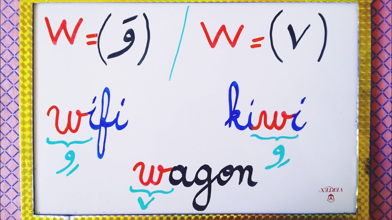 تعلم اللغة الفرنسية/ النطق الصحيح للحرف w