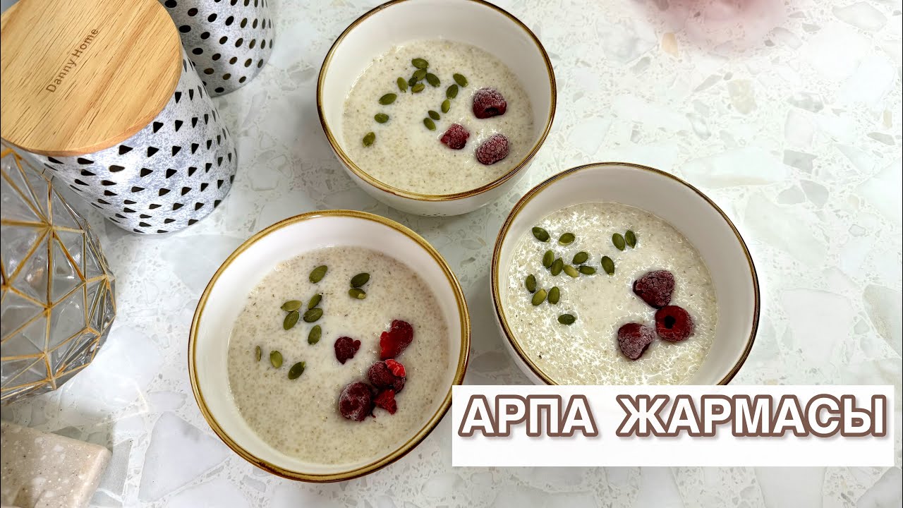 ЯЧНЕВАЯ КАША НА ВОДЕ И МОЛОКЕ. АРПА ЖАСМАСЫН ДАЙЫНДАЙМЫЗ. ОТБАСЫМНЫҢ СҮЙІП ЖЕЙТІН ЖАРМАСЫ.