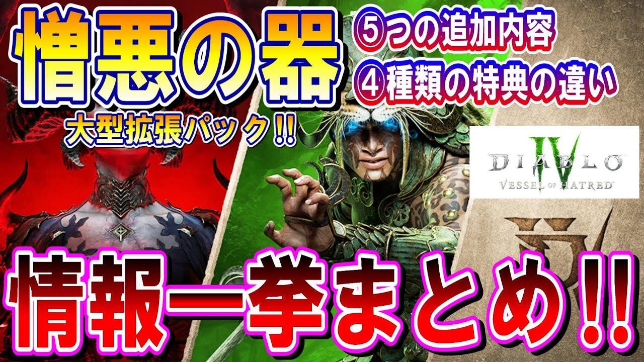 ディアブロIV【憎悪の器】大型拡張パックが来る‼各種情報を一挙総まとめ‼