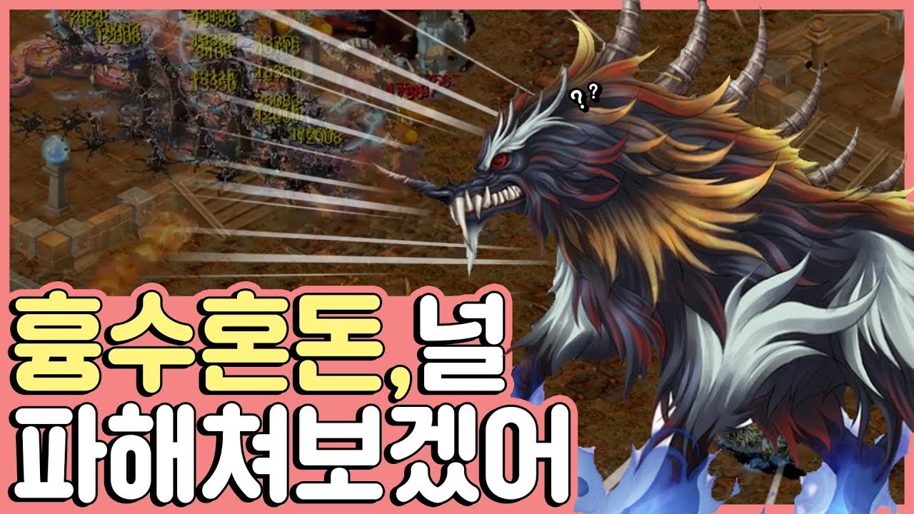 #9 흉수의 마지막을 장식할 각성 혼돈!! / 고용혼돈과 각성혼돈까지 하나하나 파헤쳐보자! / 거상 비글