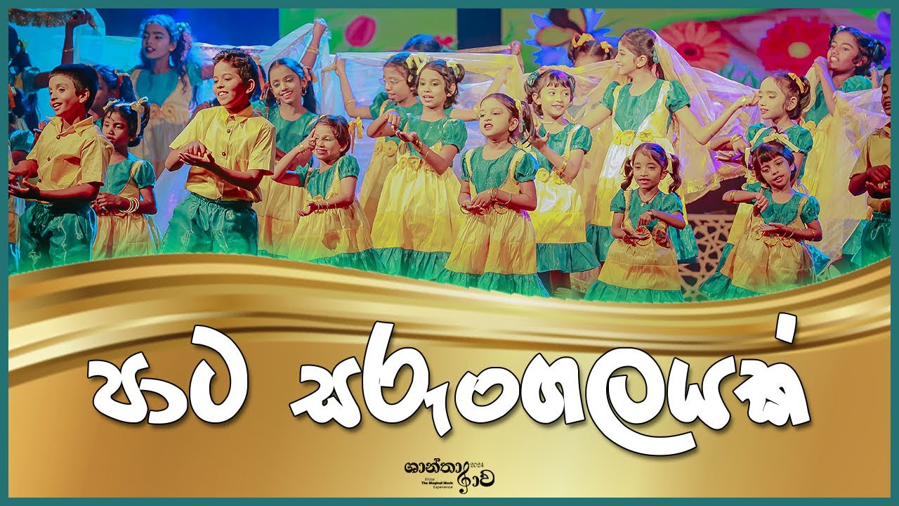 පාට සරුංගලයක් - Paata Sarungalayak | "Shantha Raava" Live in Concert 2024