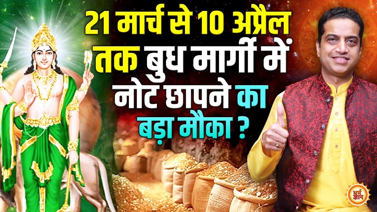 20 दिनों में Budh के मार्गी होने में लखपति से करोड़पति बनने का बड़ा मौका ? Mayank Sharma