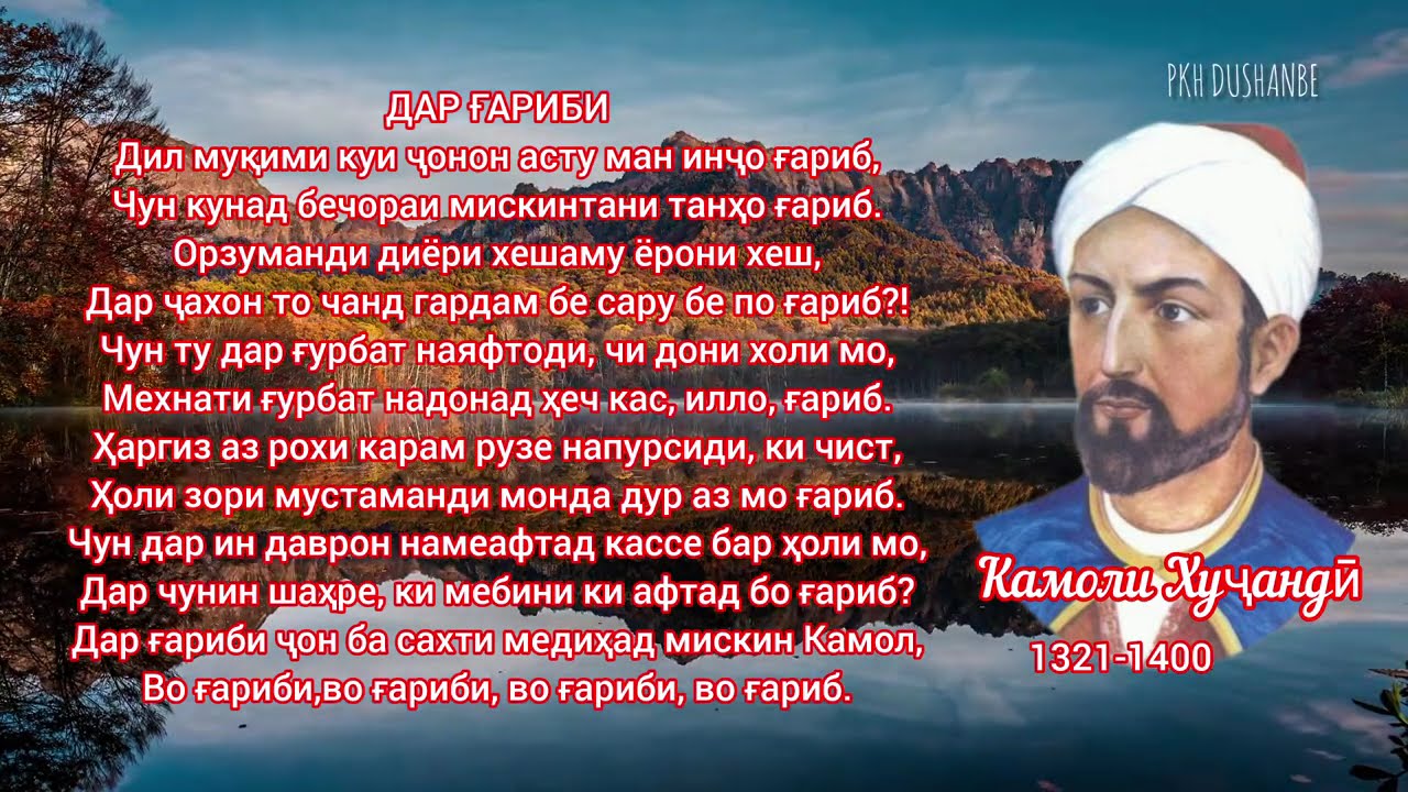 Ашъори Камоли Хуҷандӣ. Дил муқими кӯи ҷонон асту ман инҷо ғариб.