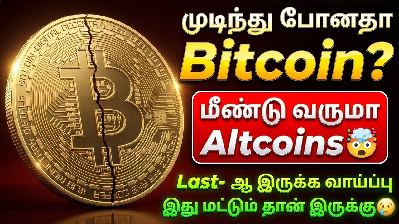 முடிந்து போனதா Bitcoin 🤯மீண்டு வருமா Altcoins | JEFFRIN #bitcointamil #cryptotamil #altcoinstamil 