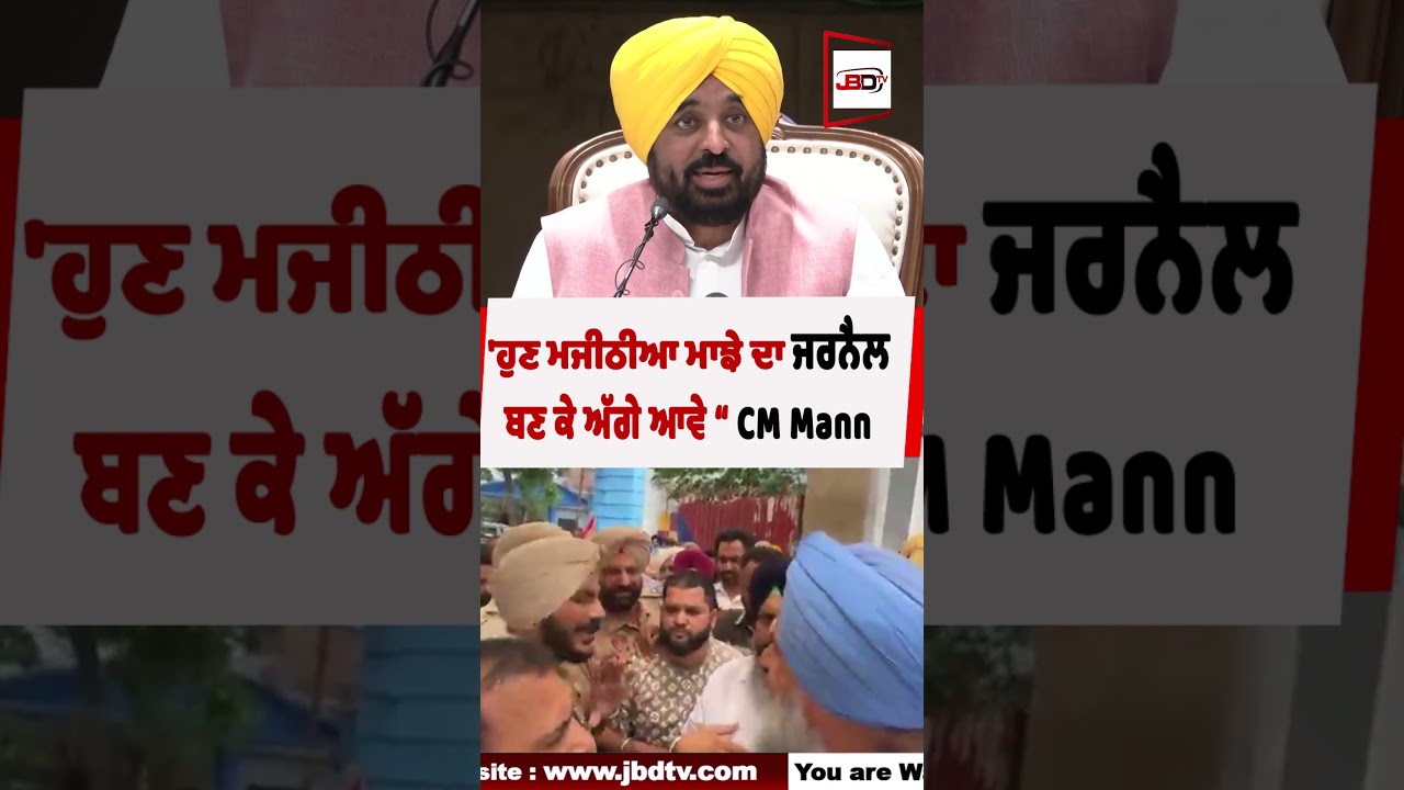 'ਹੁਣ ਮਜੀਠੀਆ ਮਾਝੇ ਦਾ ਜਰਨੈਲ ਬਣ ਕੇ ਅੱਗੇ ਆਵੇ'#jbdtv  #BreakingNews #BikramMajithia #BhagwantMann