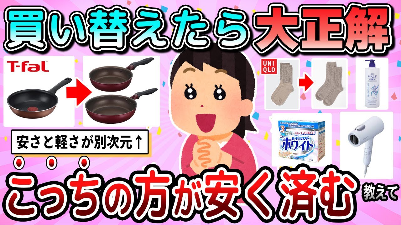 【有益】これに買い替えて大正解！こっちの方が安く済むよ教えて【ガルちゃん】