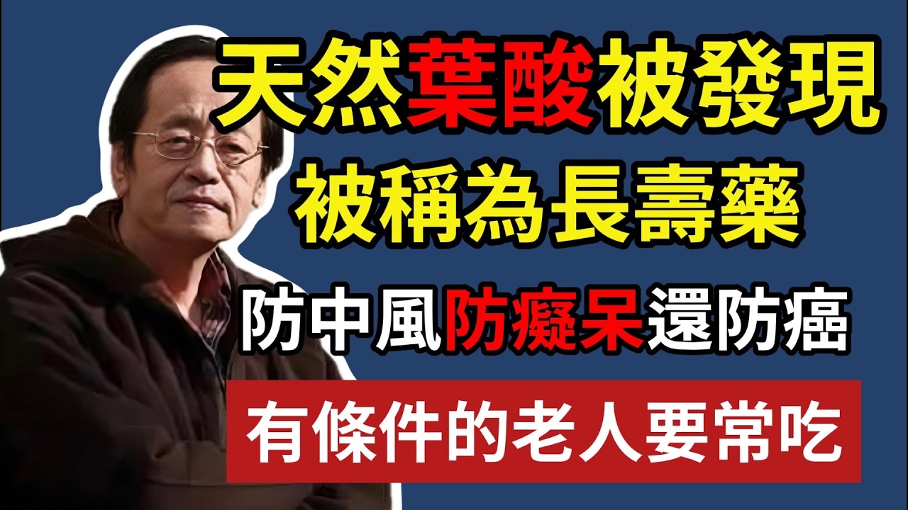 天然葉酸被發現，被稱為長壽藥，防中風防癡呆還防癌，有條件的老人要常吃！#健康#健康飲食 #養老生活 #老年健康 #倪海厦