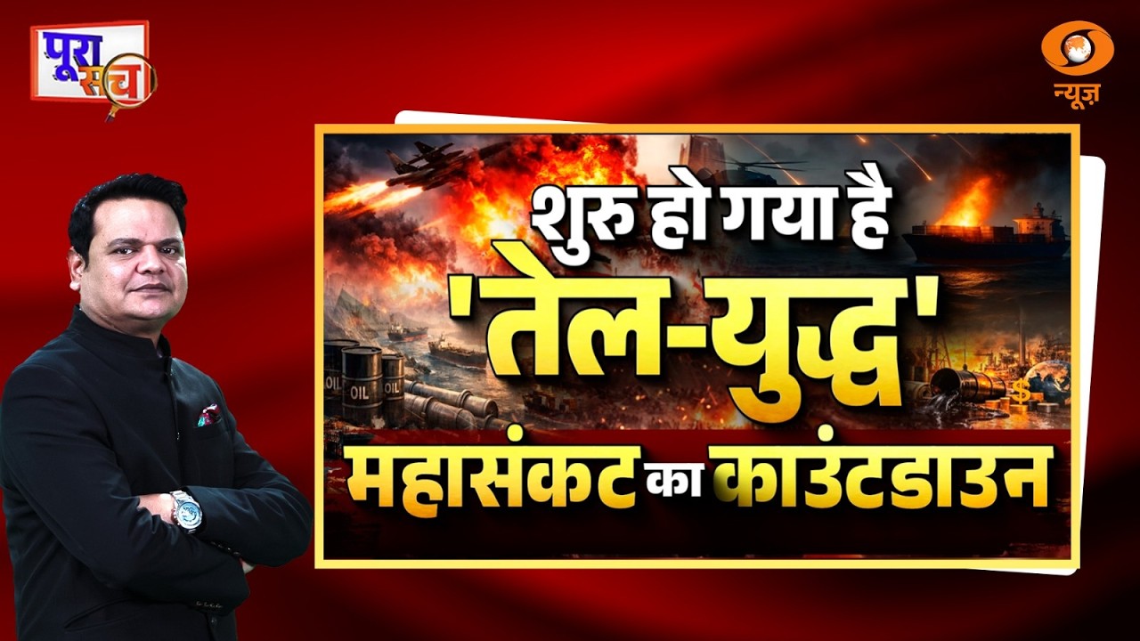 Poora Sach : शुरु हो गया है 'तेल-युद्ध' महासंकट का काउंटडाउन | Crude Oil | Prakhar Shrivastava