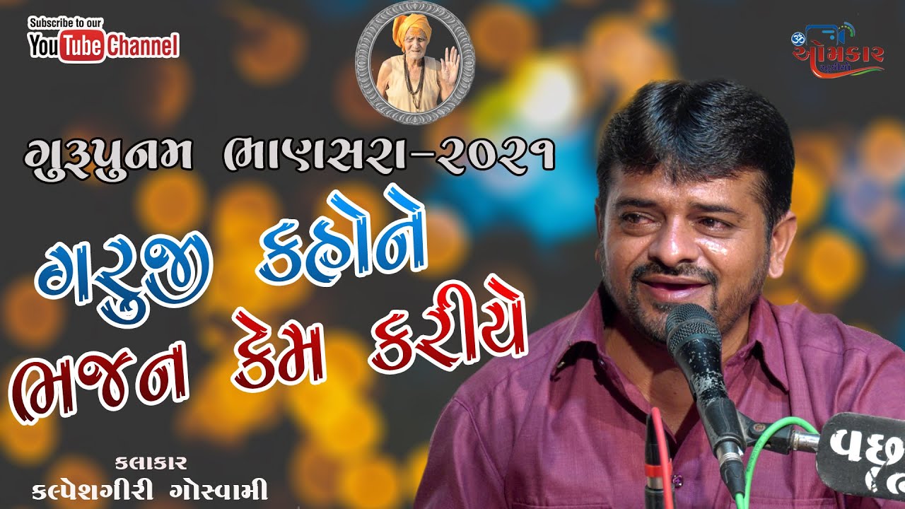 02~Guru punam santvani-2021 || Guruji kahone Bhajan Kem Kariye || Kalpeshgiri Goswami
