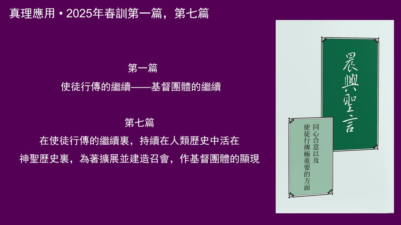 真理应用• 2025年春训第一篇 使徒行傳的繼續；第七篇 在人類歷史中活在神聖歷史裏