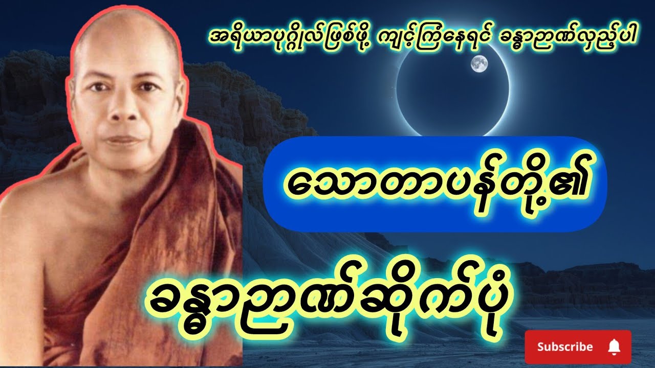 သောတာပန်တို့၏ ခန္ဓာဉာဏ်ဆိုက်တရား | The Nature of Mind of Sotāpanna #knowledge #buddhawisdom