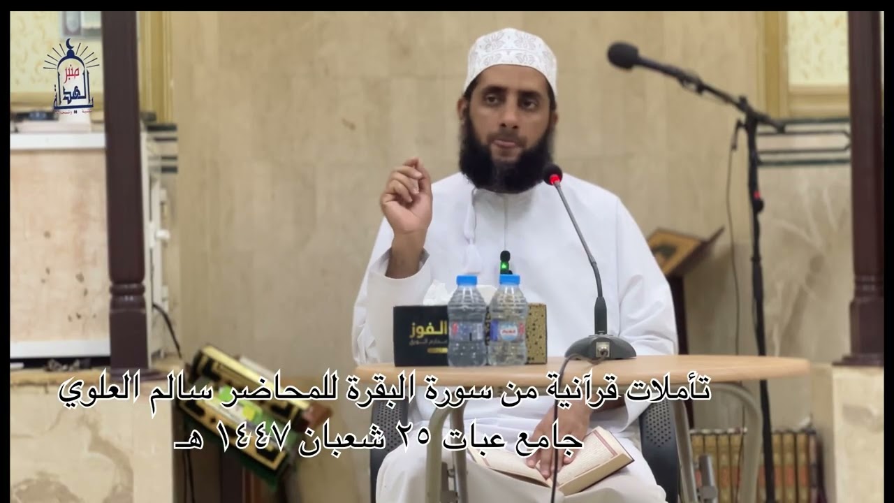 تاملات قرانيه من سورة البقرة للشيخ سالم العلوي جامع عبات  ٢٥ شعبان ١٤٤٧ هـ