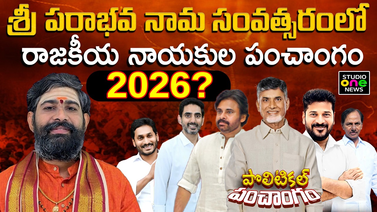 రాజకీయ నాయకుల పంచాంగం | Ugadi Political Panchangam 2026 | Ap & TS | Studio One News #politicalnews