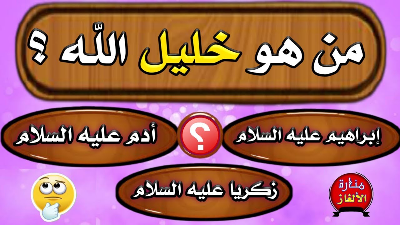 اكبر فيديو اسئلة دينية عن الانبياء والرسل !! إختبر معلوماتك الدينية يا مسلم