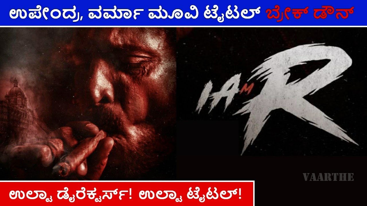 I Am R movie | Rai movie upendra RGV combo | Ramgopal Varma Upendra new movie updates