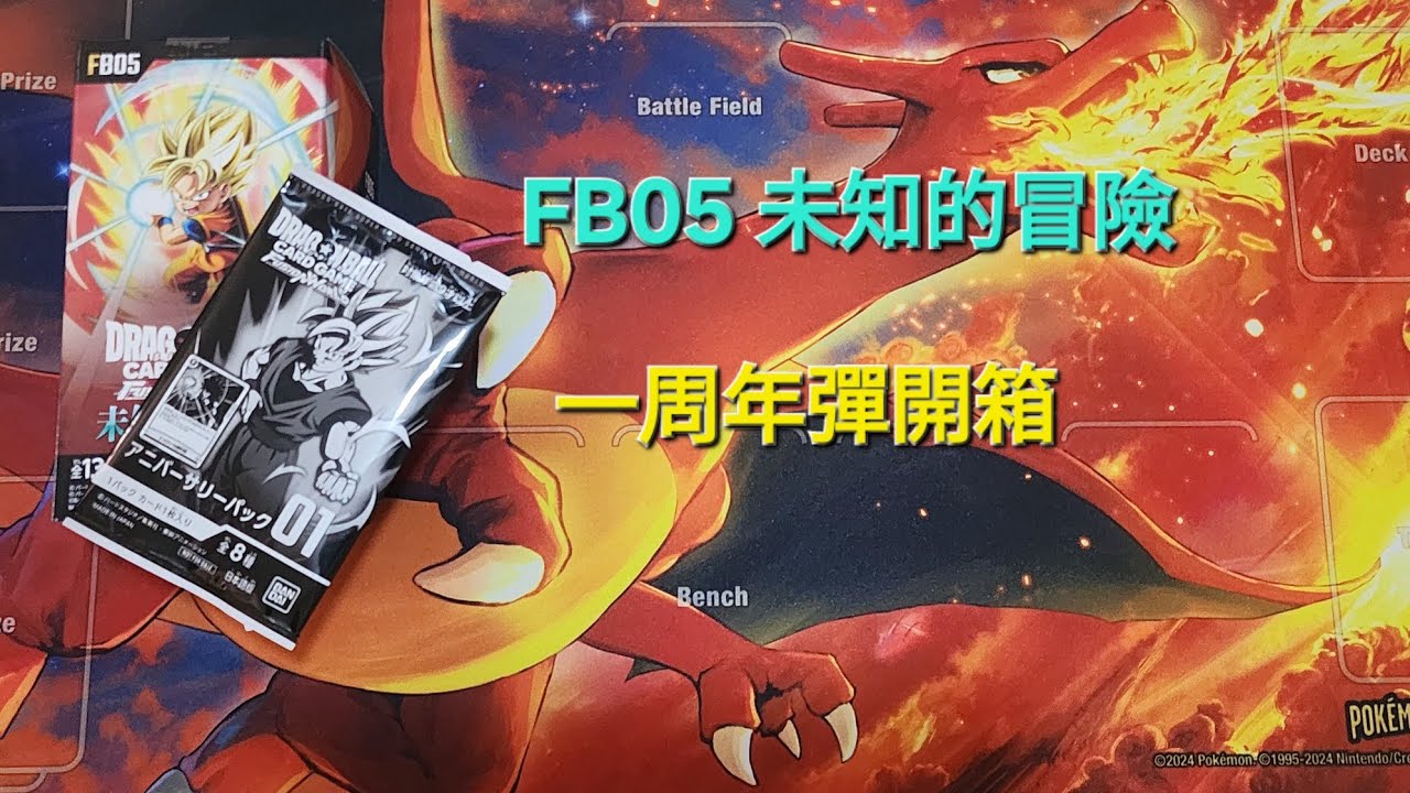 [龍珠卡開箱]☆FB05☆第5彈未知的冒險....懶人包06:35