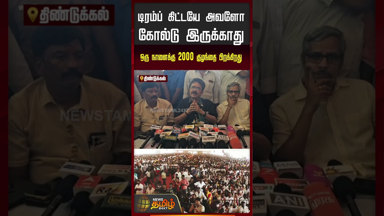 டிரம்ப் கிட்டயே அவளோ கோல்டு இருக்காது.. ஒரு நாளைக்கு 2000 குழந்தை பிறக்கிறது..| SV Sekar | TVK Vijay