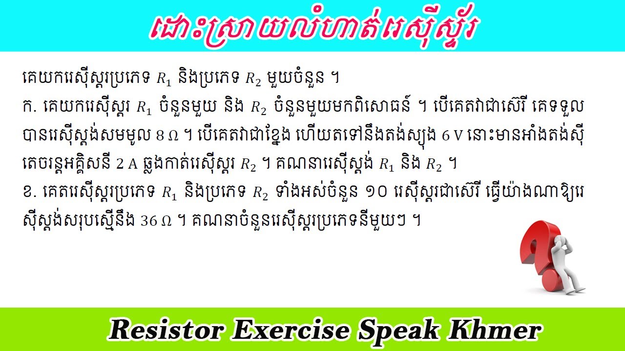 លំហាត់រេស៊ីស្ទ័រ Ep20. គណនាតម្លៃរេសីស្តង់ និងចំនួន R1 និង R2