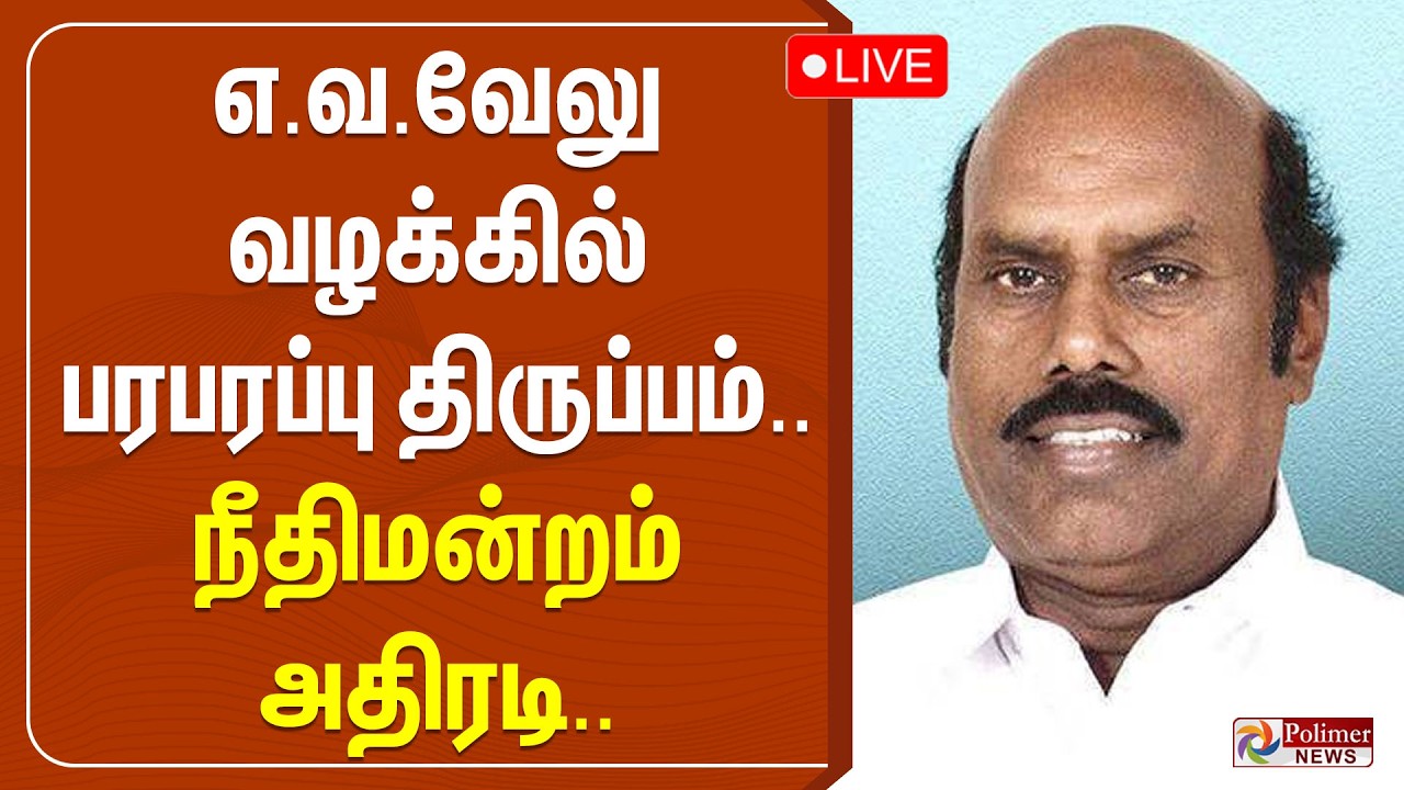 EV Velu Case | DMK | எ.வ.வேலு வழக்கில் பரபரப்பு திருப்பம்.. - நீதிமன்றம் அதிரடி..