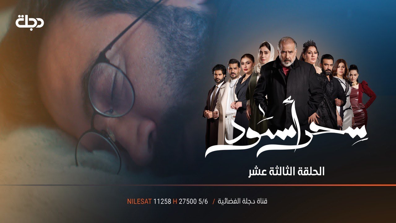 الشر | مسلسل سحر اسود | الحلقة 13