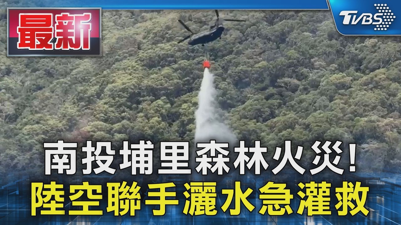 南投埔里森林火災! 陸空聯手灑水急灌救｜TVBS新聞 @TVBSNEWS01