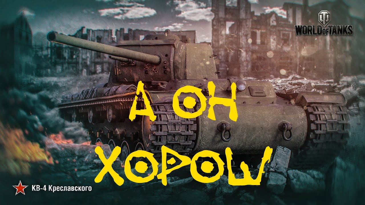 КВ-4 Креславского - А ОН ХОРОШ - WOT