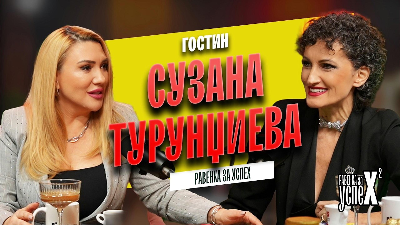 Ravenka za Uspeh со Сузана Турунџиева - искрена животна приказна за сите животни борби нови почетоци