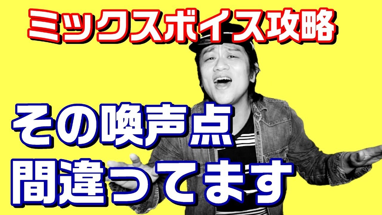 その喚声点間違ってます！ミックスボイス攻略【ボイトレ】