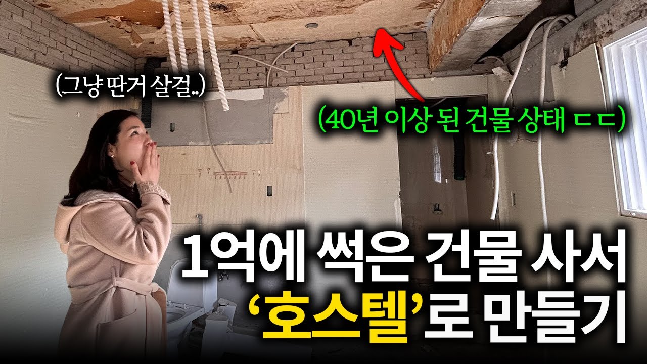 숙박업 다 해본 제가, 이번엔 ‘호스텔’ 직접 만들어봤습니다 【1억에 산 근생 건물, 호스텔로 바꾸기 1부】