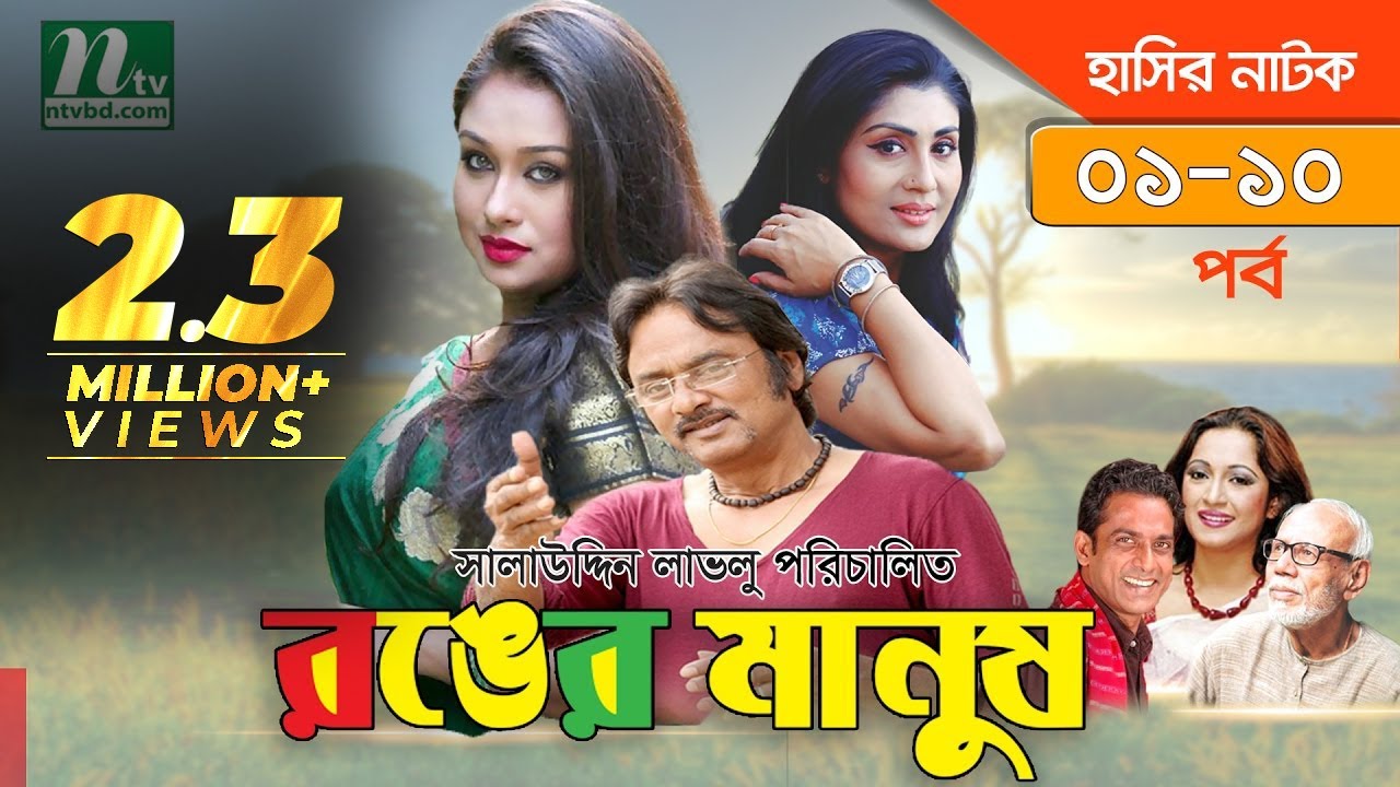 Bangla Natok Ronger Manus (রঙের মানুষ) | Episode 1-10 | Rumana, Bonna, Rumana, Salauddin Lavlu